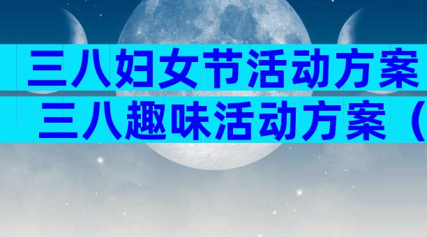 三八妇女节活动方案 三八趣味活动方案（通用29篇）